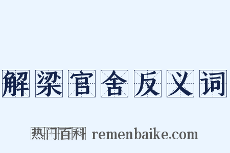 解梁官舍反义词是什么意思的图片